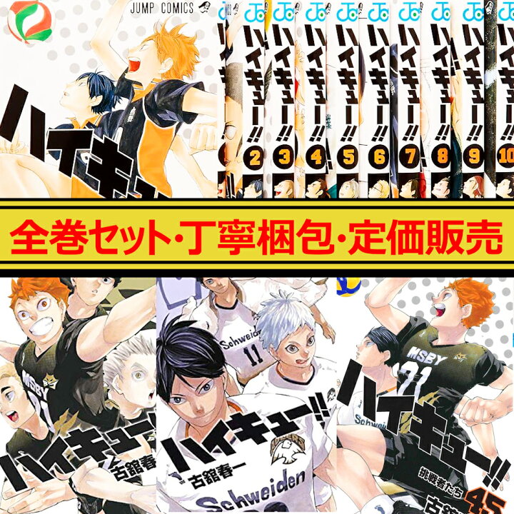 楽天市場】ハイキュー 全巻 1巻 - 45巻セット コミック 漫画 全巻 全巻 