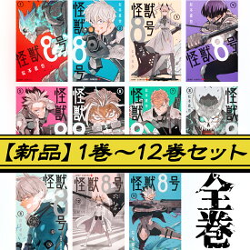 怪獣8号 全巻 1巻 - 12巻セット コミック 漫画 全巻セット 新品 送料無料 アニメ化