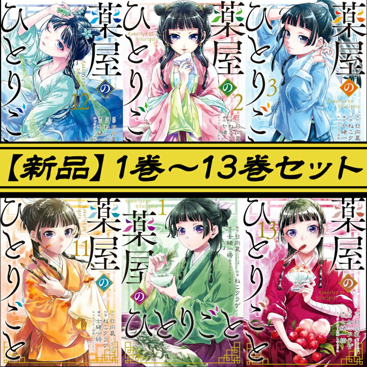 楽天市場】薬屋のひとりごと 全巻 1-13巻 セット 新品 （スクエニ版 