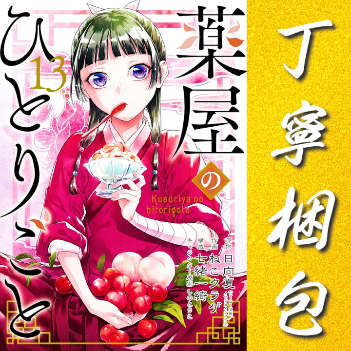 楽天市場】薬屋のひとりごと 全巻 1-13巻 セット 新品 （スクエニ版 