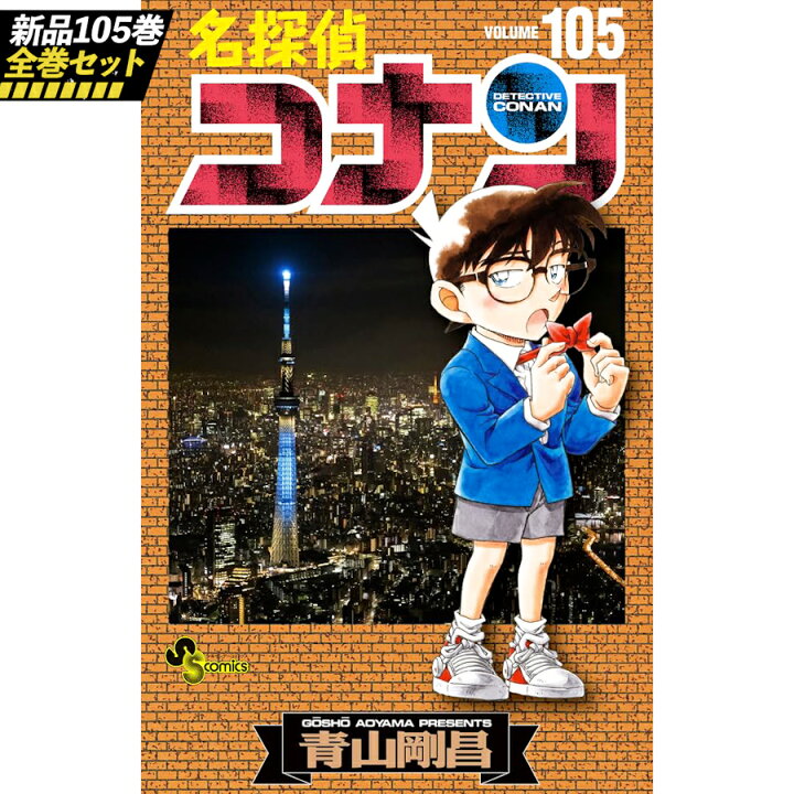 楽天市場】名探偵コナン 全巻セット コミック 漫画 全巻 全巻セット  