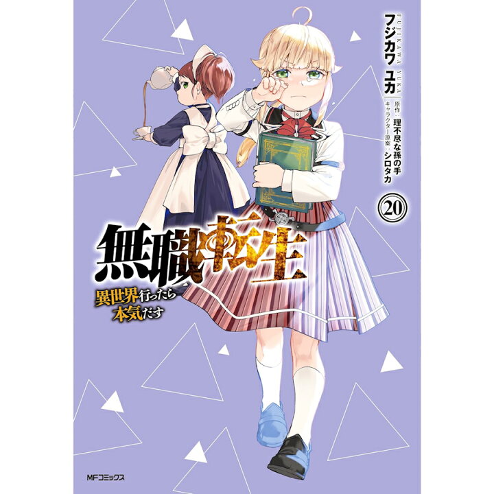 楽天市場】【楽天P4倍増量】無職転生 ～異世界行ったら本気だす～ 1-20 
