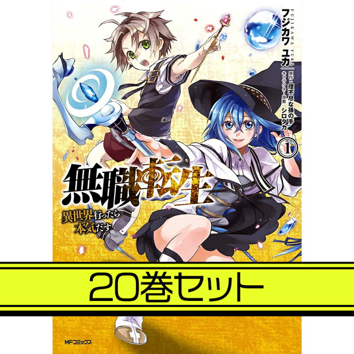 楽天市場】【楽天P4倍増量】無職転生 ～異世界行ったら本気だす～ 1-20 