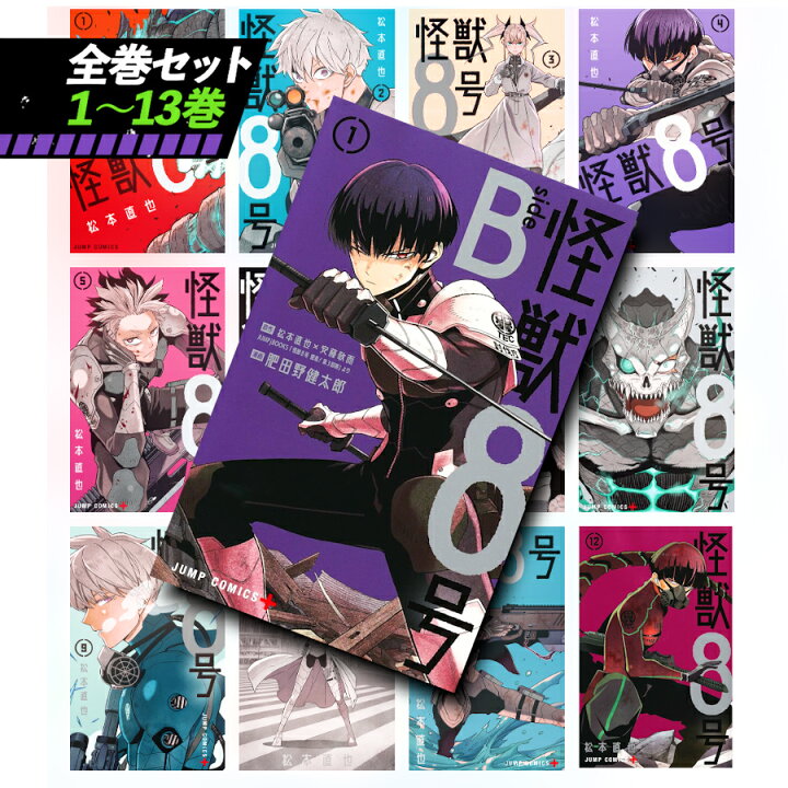 楽天市場】怪獣8号 全巻 1巻-14巻セット(side B 1巻含む) コミック 