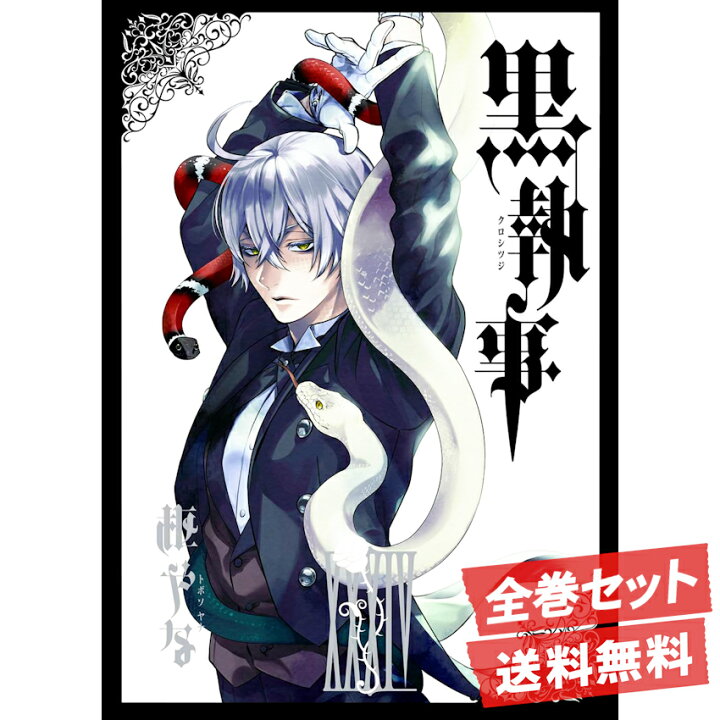 楽天市場】黒執事 全巻 コミック 漫画 全巻 新品 1-34巻 -寄宿学校編 