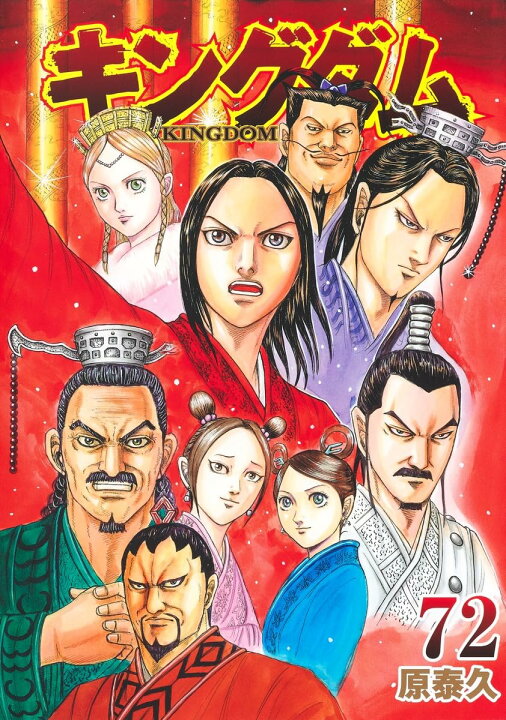 楽天市場】キングダム 全巻 (1-72巻 ) セット コミック 漫画 新品 実写 