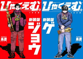 【 新品 ひゃくえむ。 全巻 新装版 コミック 1巻 - 2巻 セット 漫画 】 魚豊 (講談社)