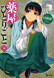 【 新品 薬屋のひとりごと ライトノベル 1巻 - 16巻 全巻 セット 小説】 日向 夏 しのとうこ 主婦の友社 ヒーロー文庫 猫猫 マオマオ 中華風ミステリー ラブコメ ラノベ まとめ買い プレゼント 贈り物 ギフト アニメ化