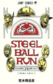 【新品・特典付き】 スティール・ボール・ラン 1巻 - 24巻 全巻 セット 【ナツコミ2026 メタキラカード ランダム1枚 】