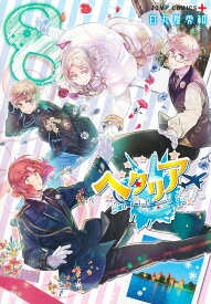 【新品・特典付き】 ヘタリア World☆Stars 1-8巻 全巻 セット 【ナツコミ2026 メタキラカード ランダム1枚 】