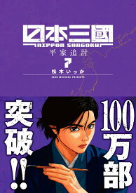【新品】 日本三國 全巻 1巻～7巻 セット 漫画 日本 三国 松木 いっか 小学館 裏少年サンデーコミックス 三角 青輝 架空 戦記 SF 軍事 政治 まとめ買い プレゼント 贈り物 ギフト アニメ化