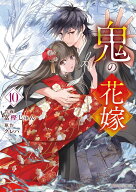 【 新品 】 鬼の花嫁 1巻 - 10巻 全巻 セット 【送料無料】