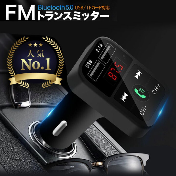 楽天市場 Fmトランスミッター Bluetooth 5 0 Iphone Android Usb充電 Microsdカード 12v ハンズフリー通話 車載トランスミッター Usbポート ブルートゥース シガーソケット 充電器 簡単接続 音楽再生 Iphone Android ドライブ アットクール