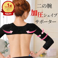 二の腕シェイパー 二の腕 着圧 サポーター ダイエット シェイプ 二の腕痩せ 引き締め 姿勢矯正 加圧 レデ…