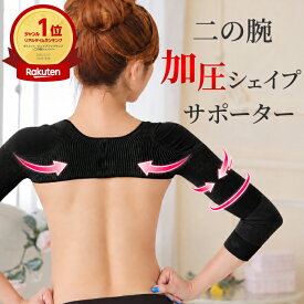 二の腕シェイパー 二の腕 着圧 サポーター ダイエット シェイプ 二の腕痩せ 引き締め 姿勢矯正 加圧 レディース 肩甲骨 姿勢補正 巻き肩 オールシーズン ダイエットグッズ むくみ サポートインナー 着圧 痩せ