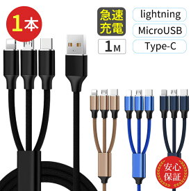 3in1ケーブル 3股 ライトニングケーブル Type-C MicroUSB 1m 充電ケーブル USBケーブル iPhone android 急速充電 同時充電 断線防止 タブレット 充電器 新型iphone IQOS iPad AirPods iPod lightning 送料無料 安心保証
