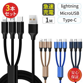 3in1ケーブル 【3本セット】 3股 ライトニングケーブル Type-C MicroUSB 1m 充電ケーブル USBケーブル iPhone android 急速充電 同時充電 断線防止 タブレット 充電器 新型iphone IQOS iPad AirPods iPod lightning 安心保証