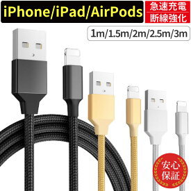 充電ケーブル ライトニングケーブル iPhone iPad 急速充電ケーブル スマホケーブル 充電器 データ転送 USBケーブル 断線しない ナイロン繊維 1m 1.5m 2m 2.5m 3m iPhone充電コード 充電コード データ転送 Lightning