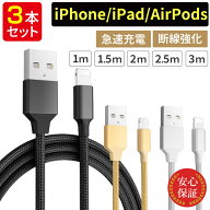 【お得な3本セット】 充電ケーブル ライトニングケーブル スマホ充電ケーブル iPhone iPad 急速充電 急速…