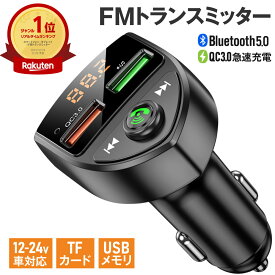 楽天1位 FMトランスミッター 車 Bluetooth 5.0 12V 24V 急速充電 技適認証済み 2台同時充電 iPhone Android USBメモリ TFカード microSDカード ハンズフリー通話 高音質 無線 ワイヤレス 音楽再生 LED表示 c8