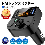 楽天1位 FMトランスミッター 車 Bluetooth5.0 12V 24V QC3.0急速充電 ノイズ軽減 2台同時充電 iPhone And…