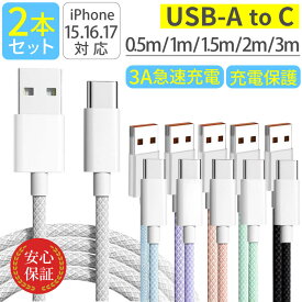 USB-A タイプC ケーブル [ 2本セット ] 急速充電 USB-C 充電ケーブル 0.5m 1m 1.5m 2m 3m iPhone android 充電器 高速データ転送 断線防止 付根保護 USB-A to Type-Cケーブル USB Type-C タイプCケーブル typec typecケーブル usbc usb-c usb-cケーブル usbケーブル usbtoc