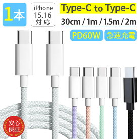 タイプC ケーブル 急速充電 USB PD 60W typec 充電ケーブル 30cm 1m 1.5m 2m iPhone android 充電器 高速 データ転送 断線防止 付根保護 Type-C to Type-Cケーブル タイプCケーブル typecケーブル usbc usb-c usb-cケーブル usbケーブル c to c ctoc 60w 急速 充電 送料無料