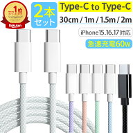 楽天1位 タイプC ケーブル [ 2本セット ] 急速充電 USB PD 60W typec 充電ケーブル 2m 1.5m 1m 30cm iPho…