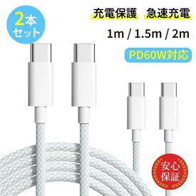 ＼ポイント5倍UP／【期間限定】Type-C ケーブル 【2本セット】 USB PD60W対応 タイプCケーブル 1m 1.5m 2m iPhone android 急速充電ケーブル 充電器 高速データ転送 断線防止 付根保護 Type-C to Type-Cケーブル typec 安心保証 送料無料