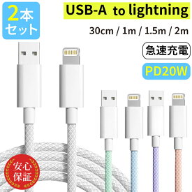 iPhone 充電 ケーブル [2本セット] ライトニングケーブル 急速 lightning USB-A PD20W対応 2m 1.5m 1m 30cm 充電器 高速データ転送 断線防止 付根保護 14 14plus 13 mini pro max 12 12mini SE2 11 X XS XR 8 7 6 iPad airpods