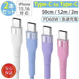 タイプC ケーブル [ 2本セット ] 急速充電 USB PD 60W シリコン typec 充電ケーブル 2m 1.2m 50cm iPhone android 充電器 高速 データ転送 断線防止 付根保護 Type-C to Type-Cケーブル タイプCケーブル typecケーブル usbc usb-c usb-cケーブル usbケーブル c to c ctoc
