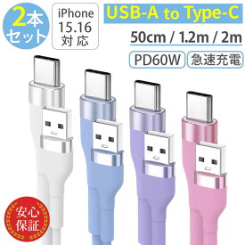 USB-A タイプC ケーブル [ 2本セット ] シリコン 急速充電 USB PD 60W typec 充電ケーブル 2m 1.2m 50cm iPhone android 充電器 データ転送 断線防止 付根保護 USB-A to Type-Cケーブル Type-C タイプCケーブル typecケーブル usbc usb-c usb-cケーブル usbケーブルusbtoc