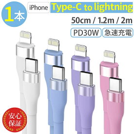 iPhone充電ケーブル Type-C to ライトニングケーブル シリコン USB PD30W対応 2m 1.2m 50cm iPhone lightning 急速充電ケーブル 充電器 高速データ転送 断線防止 付根保護 タイプCケーブル typec iPhoneケーブル