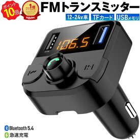 ＼ポイント10倍★5のつく日／ 楽天1位 FMトランスミッター 車 Bluetooth5.0 12V 24V QC3.0急速充電 ノイズ軽減 2台同時充電 iPhone Android USBメモリ TFカード microSDカード ハンズフリー通話 高音質 無線 音楽再生 LED表示 bt36