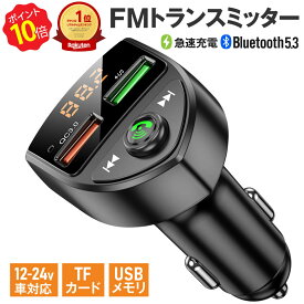 ＼ポイント10倍★5のつく日／ 楽天1位 FMトランスミッター 車 Bluetooth 5.0 12V 24V 急速充電 技適認証済み 2台同時充電 iPhone Android USBメモリ TFカード microSDカード ハンズフリー通話 高音質 無線 ワイヤレス 音楽再生 LED表示 c8