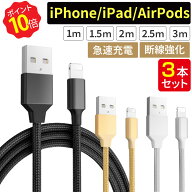 ＼P10倍!!★28時間限定!20時~／ 【お得な3本セット】 充電ケーブル ライトニングケーブル スマホ充電ケー…