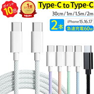 ＼P10倍!!★28時間限定!20時~／ 楽天1位 タイプC ケーブル [ 2本セット ] 急速充電 USB PD 60W typec 充…