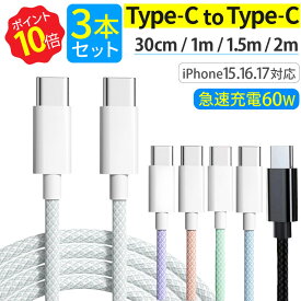 タイプC ケーブル [ 3本セット ] 急速充電 USB PD 60W typec 充電ケーブル 30cm 1m 1.5m 2m iPhone android 充電器 高速 データ転送 断線防止 付根保護 Type-C to Type-Cケーブル タイプCケーブル typecケーブル usbc usb-c usb-cケーブル usbケーブル c to c ctoc 60w 急速