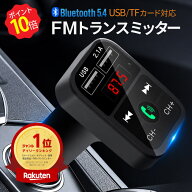 ＼ポイント10倍★5のつく日／ 楽天1位 FMトランスミッター Bluetooth 5.0 iPhone Android USB充電 microS…