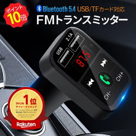＼ポイント10倍★5のつく日／ 楽天1位 FMトランスミッター Bluetooth 5.0 iPhone Android USB充電 microSDカード 12V ハンズフリー通話 車載トランスミッター USBポート ブルートゥース シガーソケット 充電器 簡単接続 音楽再生 iPhone Android ドライブ
