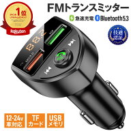 楽天1位 FMトランスミッター 車 Bluetooth 5.0 12V 24V 急速充電 技適認証済み 2台同時充電 iPhone Andro…