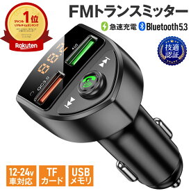 楽天1位 FMトランスミッター 車 Bluetooth 5.0 12V 24V 急速充電 技適認証済み 2台同時充電 iPhone Android USBメモリ TFカード microSDカード ハンズフリー通話 高音質 無線 ワイヤレス 音楽再生 LED表示 c8