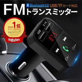 楽天1位 FMトランスミッター Bluetooth 5.0 iPhone Android USB充電 microSDカード 12V ハンズフリー通話 車載トランスミッター USBポート ブルートゥース シガーソケット 充電器 簡単接続 音楽再生 iPhone Android ドライブ