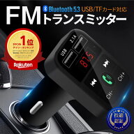 楽天1位 FMトランスミッター Bluetooth 5.0 iPhone Android USB充電 microSDカード 12V ハンズフリー通話…