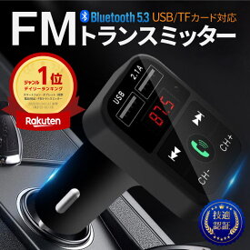 ＼P10倍!!★0の付く日限定／ 楽天1位 FMトランスミッター Bluetooth 5.0 iPhone Android USB充電 microSDカード 12V ハンズフリー通話 車載トランスミッター USBポート ブルートゥース シガーソケット 充電器 簡単接続 音楽再生 iPhone Android ドライブ