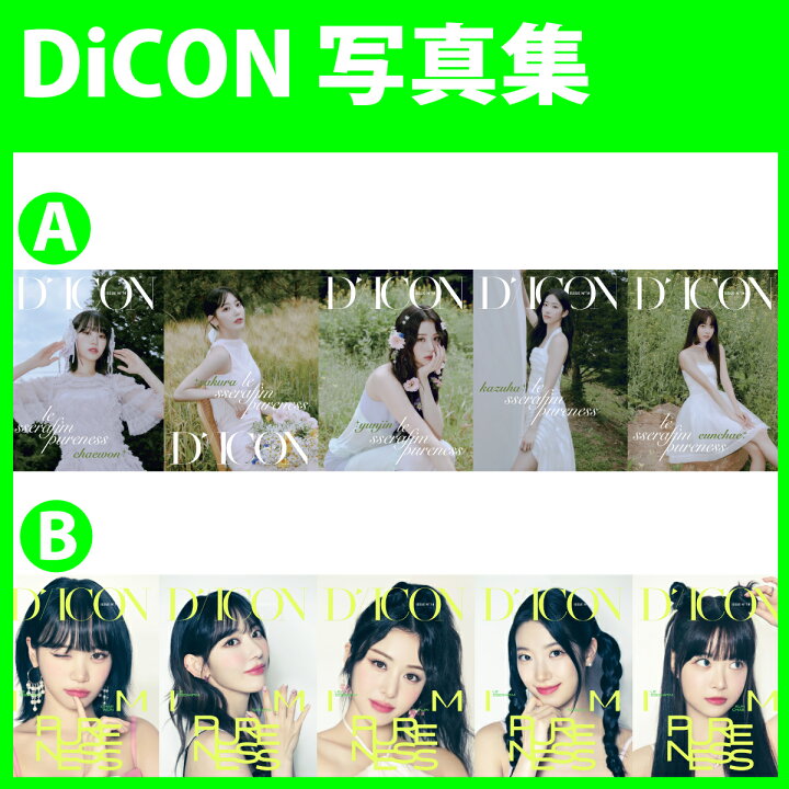 楽天市場】【5種セット】 DICON ISSUE 14 LE SSERAFIM PURENESS 