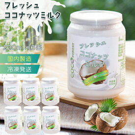 【中鎖脂肪酸】【国内製造】フレッシュ ココナッツミルク 新鮮搾り 220ml 6缶入り 国内製造 冷凍直送 新鮮 ココナッツミルク 濃厚 植物性のミルク 果実　ドリンク 飲料 砂糖不使用 無着色 無保存料 無精製 無漂白 ミルクティー プレゼント フレッシュ