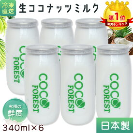 【国内製造】 ココナッツミルク 新鮮搾り 生ココナッツミルク 中鎖脂肪酸 340ml 缶入り 冷凍直送 フレッシュ ココナッツ ミルク 濃厚 植物性のミルク 飲料 砂糖不使用 砂糖なし 無着色 無保存料 無精製 無漂白 coconut milk 日本製 低糖質 敬老の日　C18