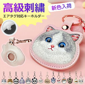 【新色入荷】可愛い動物 刺繍 キーホルダー Airtag AirTag保護ケース かわいい キーリング メンズ レディース パンダ ねこ うさぎ ブラック ピンク パップル イエロー アップル エアタグ 盗難防止 紛失防止 自転車 プレゼント 高級