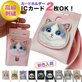 高級刺繍 ICカードケース パスケース ICカードホルダー 刺繍 定期入れ 両面 電子マネー 通勤 通学 入学 交通系電子マネー パンダ ねこ ブリシュー うさぎ ラグドール イエロー ピンク むらさき ブラック ストラップ付き 落下防止 かわいい キャラクター プレゼント 贈り物
